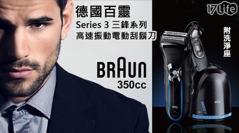 德國百靈BRAUN-Series 3三鋒系列高速振動電動刮鬍刀(350CC-5)大 乾 麵 口味附洗淨座