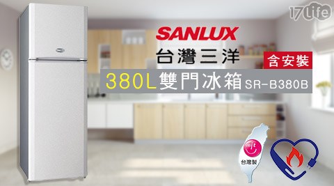 SANLUX台灣三洋-380L雙門冰箱／SR-B380B(含安裝) 1台
