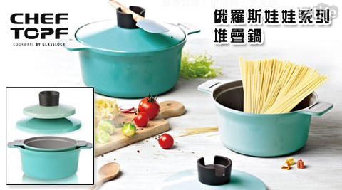 大 團購 17lifeChef Topf-俄羅斯娃娃系列堆疊鍋(20cm+24cm)