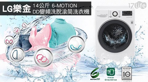 LG樂金-14公斤6-MOTION DD變頻洗脫滾筒洗衣機(F2514NTGW)  