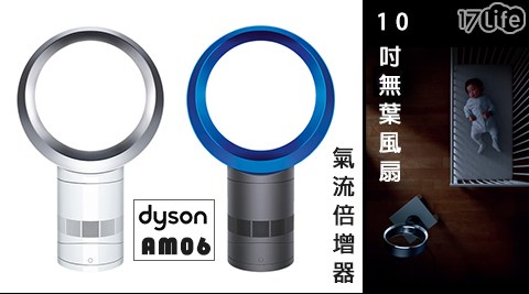 dyson-17life com10吋無葉風扇氣流倍增器(AM06)