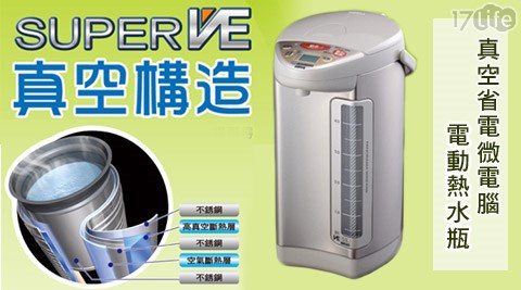 ZOJIRUSHI 象印-SUPER17life兆品 VE 5L微電腦真空保溫熱水瓶(CV-DSF50)