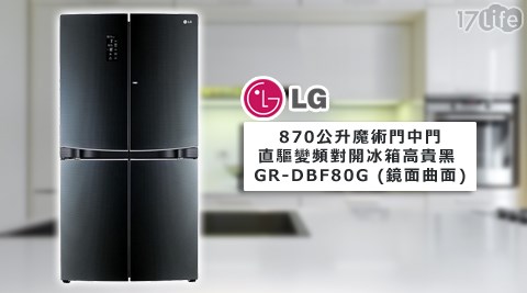 【勸敗】17life團購網LG樂金-870公升魔術門中門直驅變頻對開冰箱(高貴黑/GR-DBF80G/鏡面曲面)1台，回函送LG空氣清淨機PS-V329CS)1台價格-17life 客服 專線