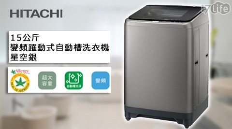 HITACHI 日立-15公斤變頻躍動式自動槽洗衣機17life 付 款 方式(SF150XWV)
