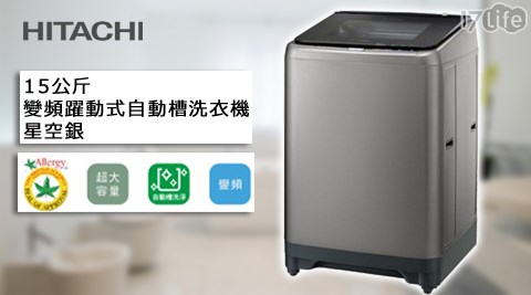 【勸敗】17life團購網站HITACHI 日立-15公斤變頻躍動式自動槽洗衣機(SF150XWV)去哪買-17life 退 款