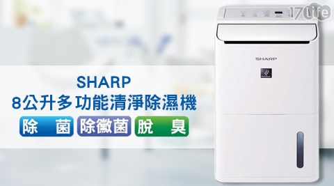 SHARP夏普吃 到 飽 港 式 飲茶-8公升多功能清淨除濕機(DW-D8HT-W)1台