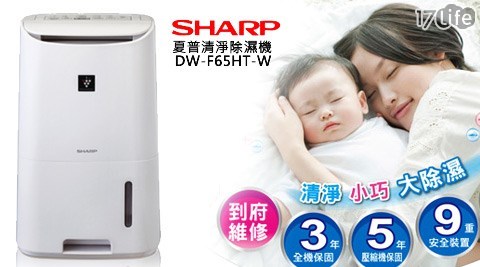 SHARP 夏普-6.5公升清淨除濕機(DW-F65HT-W) SHARP 夏普-6.5公升清淨除濕機(DW-F65HT-W)