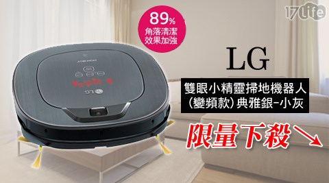 LG-雙眼小精靈掃地機器人(VR65715LVM))(台新信用卡17life典雅銀-小灰)(變頻款)1入