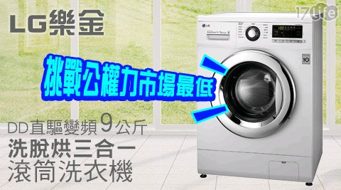 【真心勸敗】17LifeLG樂金-DD直驅變頻9公斤洗脫烘三合一滾筒洗衣機(WD-90MGA)評價如何-17life com