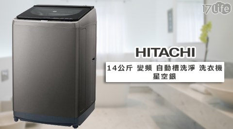 【好物推薦】17life團購網站HITACHI日立-14公斤變頻自動槽洗淨洗衣機-星空銀(SF140XWV)效果好嗎-17life com一起生活玩樂誌