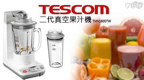 TESCOM-二代真空果汁機(TMV1600TW17life 面試)