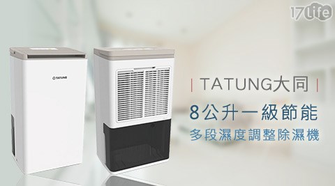 TATUNG大同-8公升一級節能多段濕度調整除濕機(TDH-160MB)