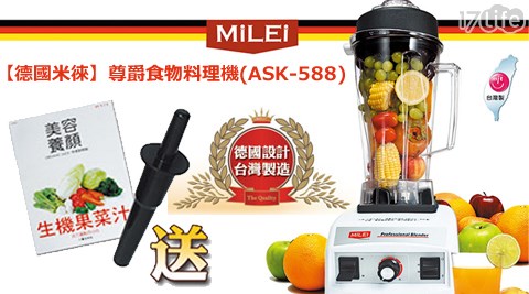 MILEI德國米徠-尊爵食物料理機(ASK-588)