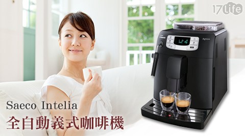 飛利浦-Saeco Intelia全自動義式咖啡機(HD8751)送飛利浦專人到府安裝