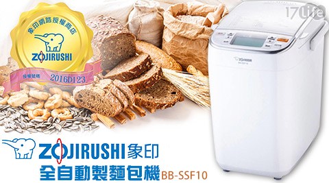 象印 ZOJIRUSHI-全自動製麵包機 BB-SSF10 (加贈電子秤+切麵包組+防燙手套)1組