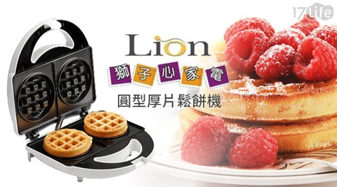 LION HEART獅子心-圓型厚片鬆餅機(LWM-118)  