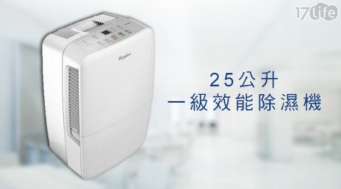 【真心勸敗】17LifeWhirlpool惠而浦-25公升一級效能除濕機 (WDEE50W)1台評價-17life購物金