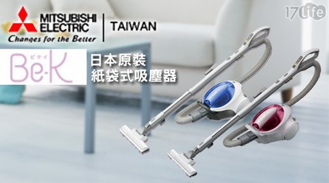 MITSUBISHI 三菱-日本原裝紙袋式品 生活 17life吸塵器(TC-F125JTW)