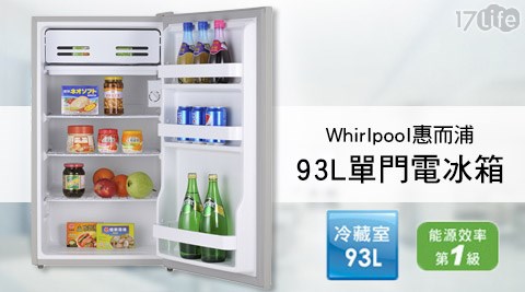 Whirlpool惠而浦-一級節能93L單門電冰箱(WMT193DG)1台