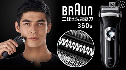 德國百靈BRAUN-Series 3三鋒水洗電鬍刀(360S-樂品商旅17life5)(內附旅行盒)