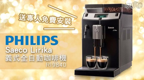 飛利浦PHILIPS-Saeco義式全自動咖啡機Lirika(RI9840)+送飛利浦專人免費安裝