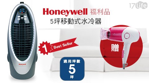 Honeywell-5坪移動式水冷器(CS10XE)1台(全新福利品)+贈東元-吹風機(YH1202CB)1台