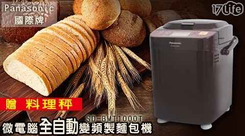 【Panasonic 國際牌】微電腦全自動變頻製麵包機SD-BMT1000T 贈料理秤 1入/組
