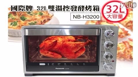 【國際牌Panasonic】32L雙溫控/發酵烤箱NB-H3200 (加贈食譜)