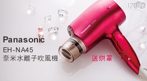 Panasonic國際牌-白金負離子抗UV奈米水離子吹風機(EH-NA45)+贈烘罩