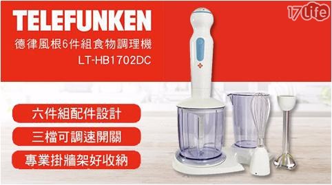 【德國TELEFUNKEN】德律風根六件組食物調理機(LT-HB1702DC)