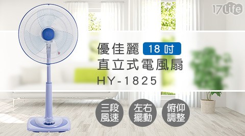 優佳麗-18吋直立式電風扇HY-1825 一入組