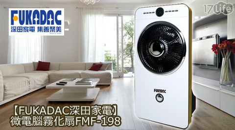 FUKADAC深田家電-微電腦霧化扇(FMF-198)  