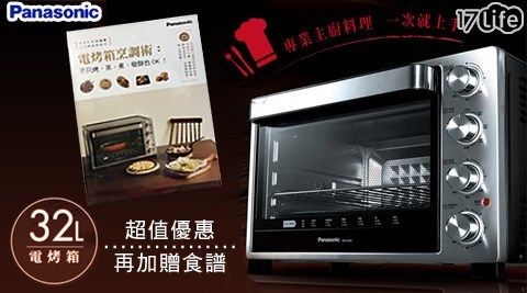 17life 退費Panasonic國際牌-360°自動旋轉燒烤32L雙溫控發酵烤箱(NB-H3200)+贈食譜
