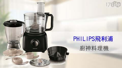 PHILIPS飛利浦-廚神料理機(多功能食物料理機)(HR7629)1台，加贈食譜+配件收納盒