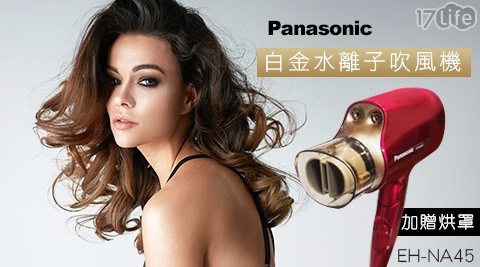 Panasonic國際牌 白金水離子吹風機 EH-NA45(加贈烘罩)(紅) 1入/組