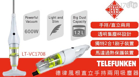 德律風根-直立手持兩用吸塵器(LT-VC1708)