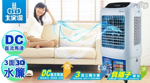 大家源-負離子DC直流水冷扇45L(TCY17life 序 號-8909)