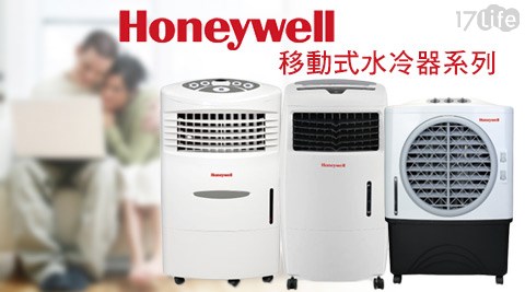 H17 lifeoneywell-移動式水冷器系列