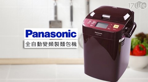 國際牌Panasonic-全自動變頻製麵包機(SD-BMT1000T)17life 退費+好禮二重送加贈料理秤+麵包切片組