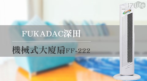 FUKADAC深田-機械式大廈扇(FF-222)