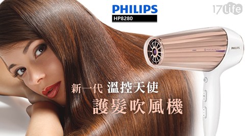 PHILIPS飛利浦-新一代溫控天使護髮吹17life 桃園風機(HP8280)
