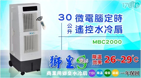 【獅皇】微電腦定時遙控水冷扇30公升(MBC2000)
