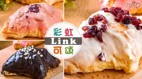 Link萊可手作烘焙坊-彩虹可頌