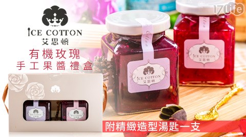 艾思頓ICE COTTON-有機玫瑰手工果醬禮盒