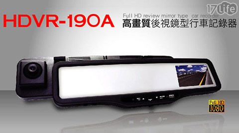 【網購】17LifeABEO-Full HD高畫質1080P行車紀錄器(HDVR-190A)+贈8G記憶卡去哪買-life17