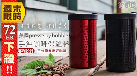 美國presse by bobble-手沖咖啡保溫杯