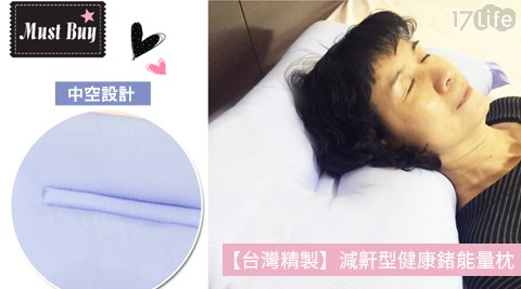 台灣精製-減鼾型健康鍺能量枕
