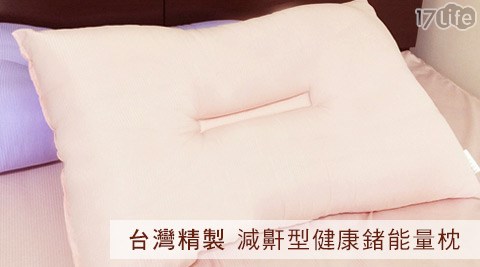 台灣精製減鼾型健康鍺能量枕