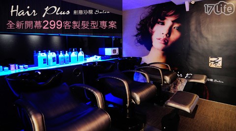 H Plus+ hair salon-變髮專案