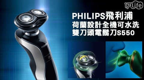 PHILIPS飛利浦-荷蘭設計17life 退貨全機可水洗雙刀頭電鬍刀(S550)